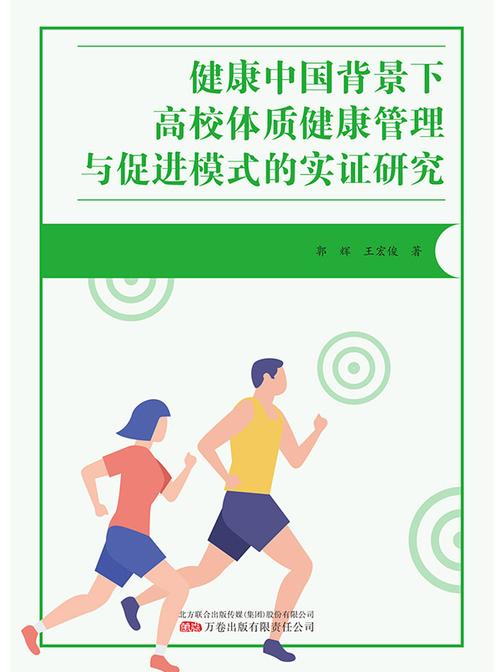 健康中国背景下高校体质健康管理与促进模式的实证研究