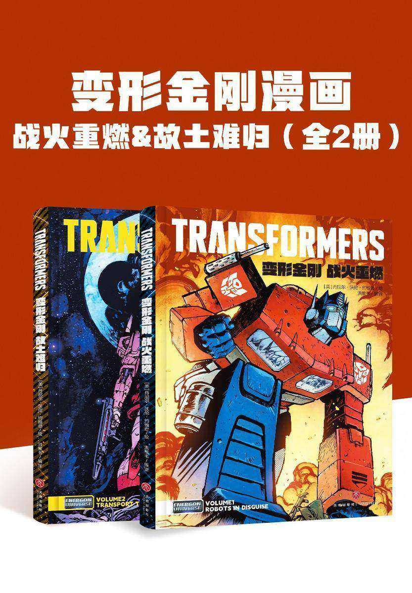 变形金刚全新漫画战火重燃+故土难归(全2册,普通版)(能量块宇宙系列合订本,刚丝不容错过,美国漫画界“奥斯卡”艾斯纳奖2024年度Z佳连载漫画)