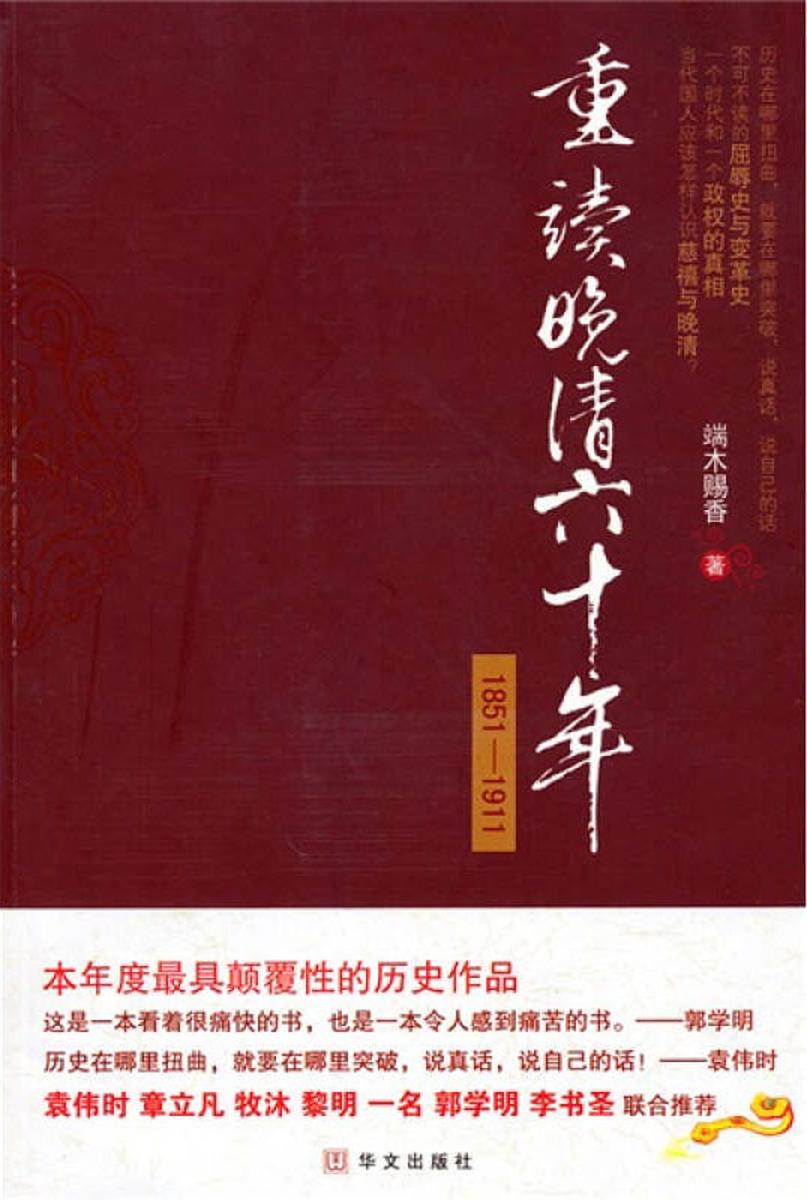 重读晚清六十年