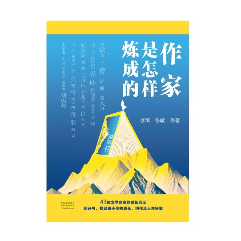 作家是怎样炼成的
