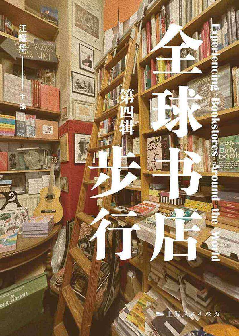 全球书店步行(第四辑)