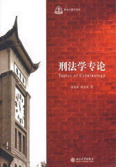 刑法学专论(仅适用PC阅读)