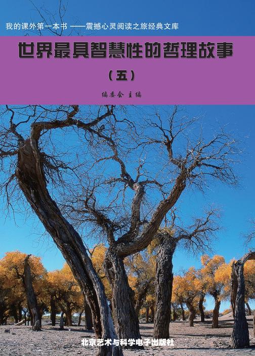 世界最具智慧性的哲理故事(5)