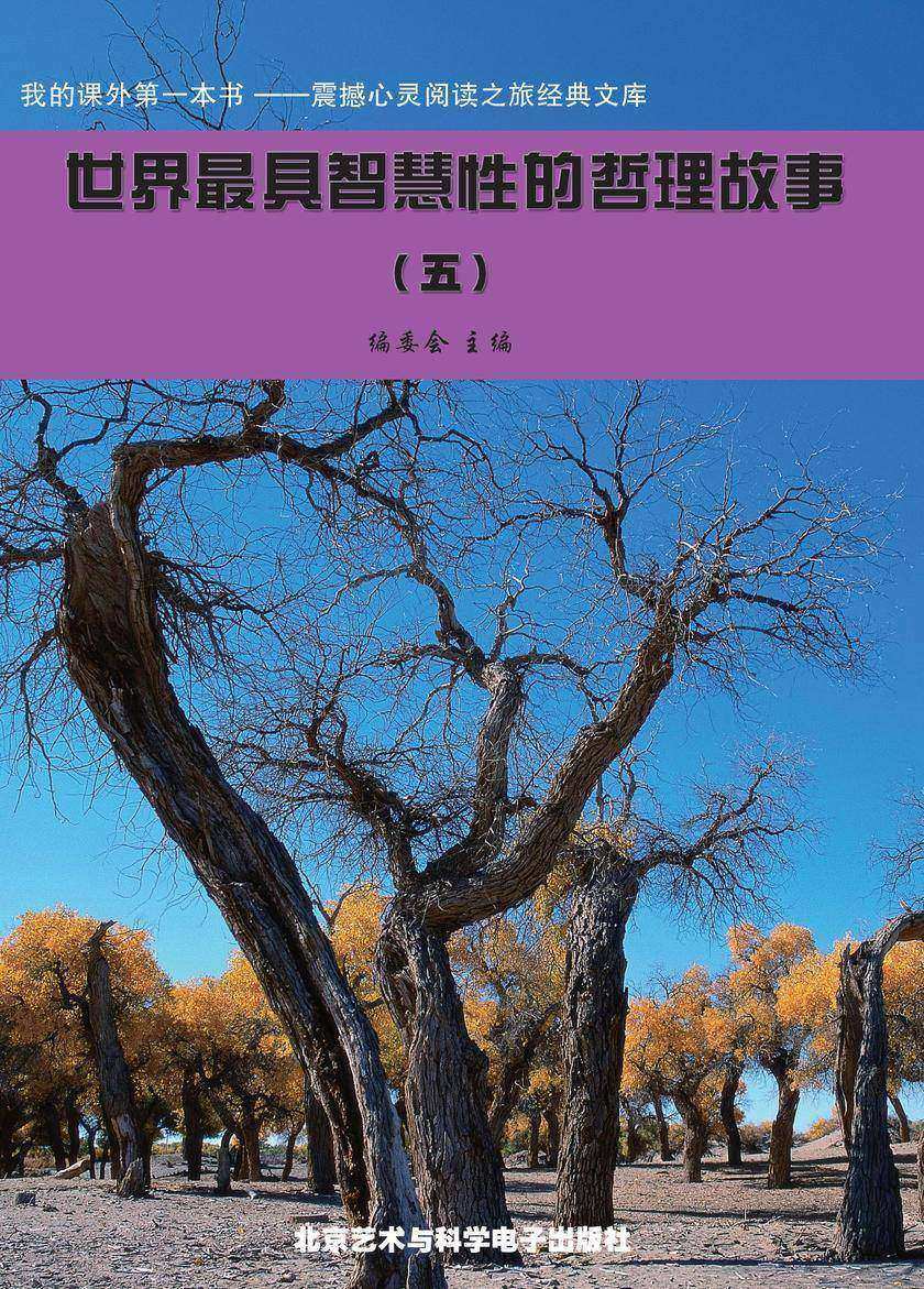 世界最具智慧性的哲理故事(5)