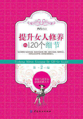 提升女人修养的120个细节(2版)
