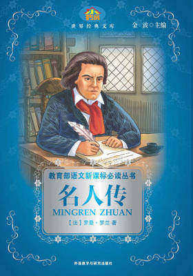 名人传(小书房世界经典文库)