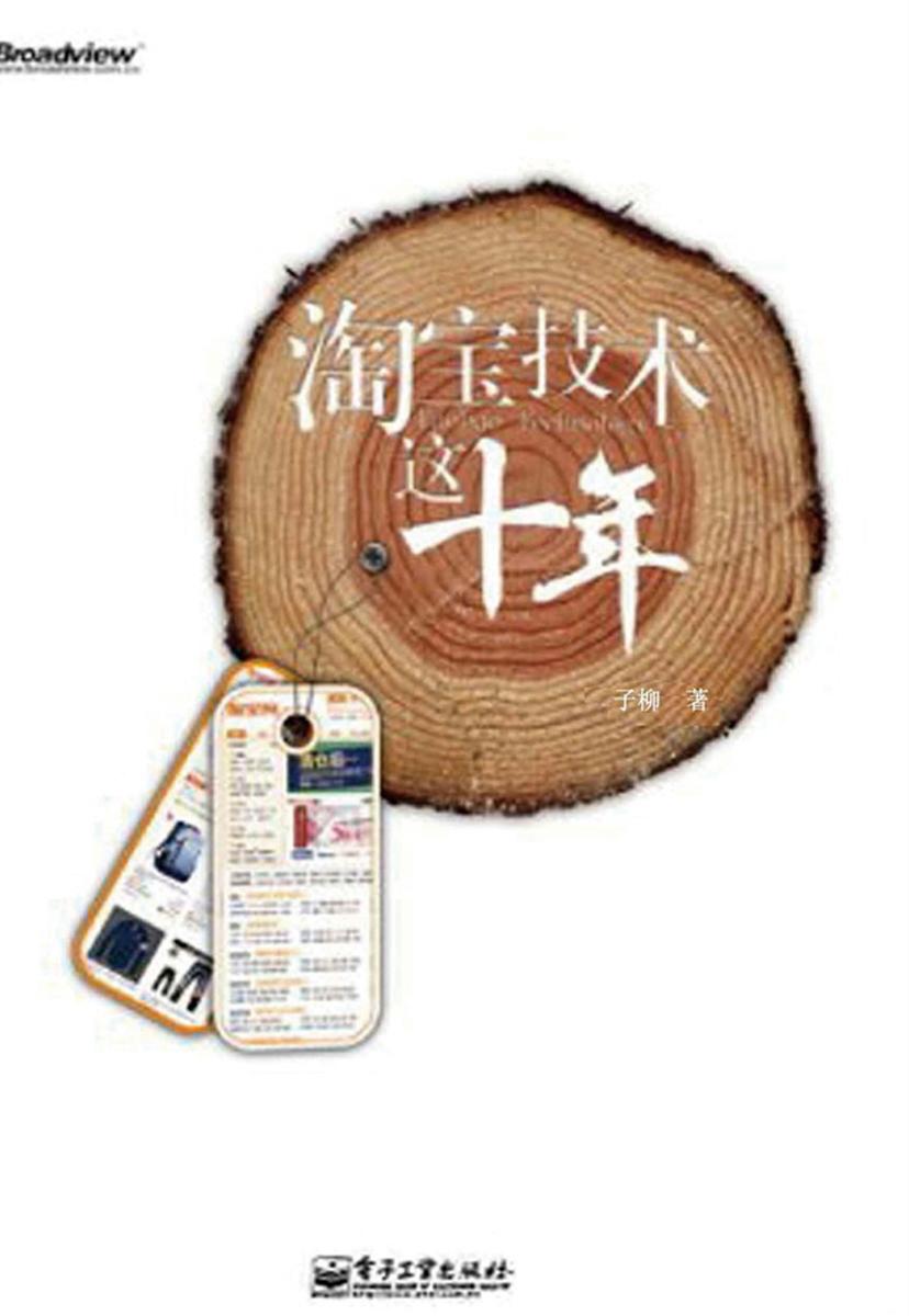 淘宝技术这十年