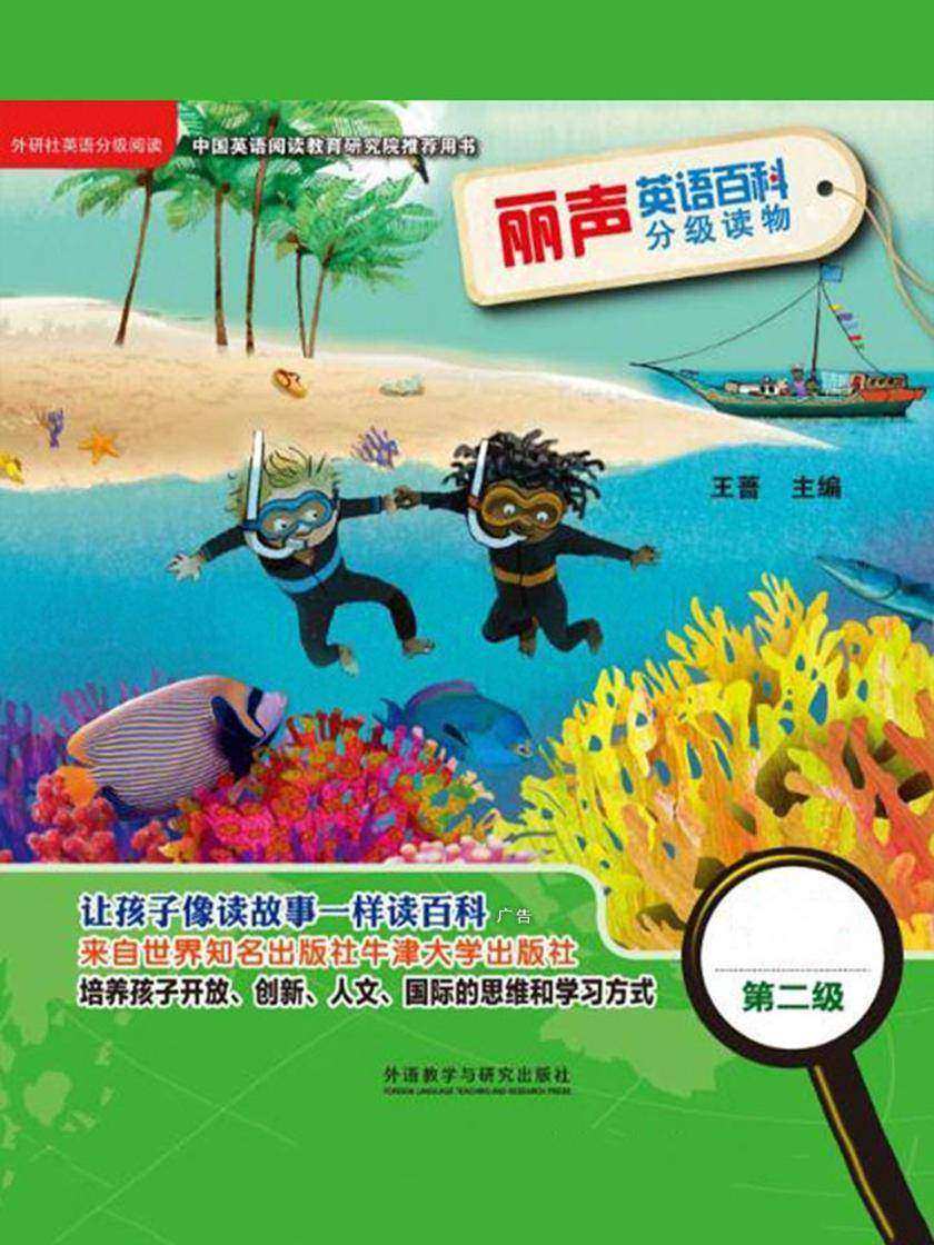 丽声英语百科分级读物第二级(英国牛津大学出版社引进,源自牛津阅读树!让孩子像读故事一样读百科!)