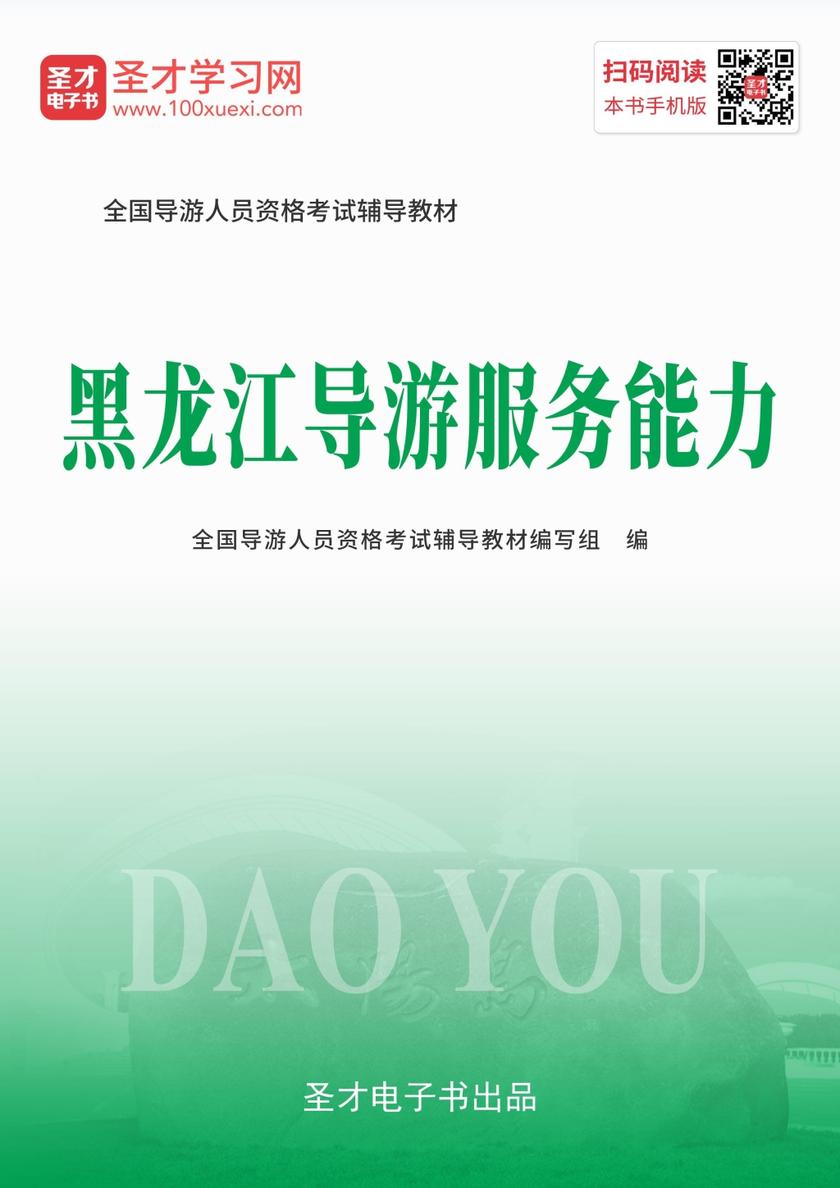 2022年全国导游人员资格考试辅导教材-黑龙江导游服务能力