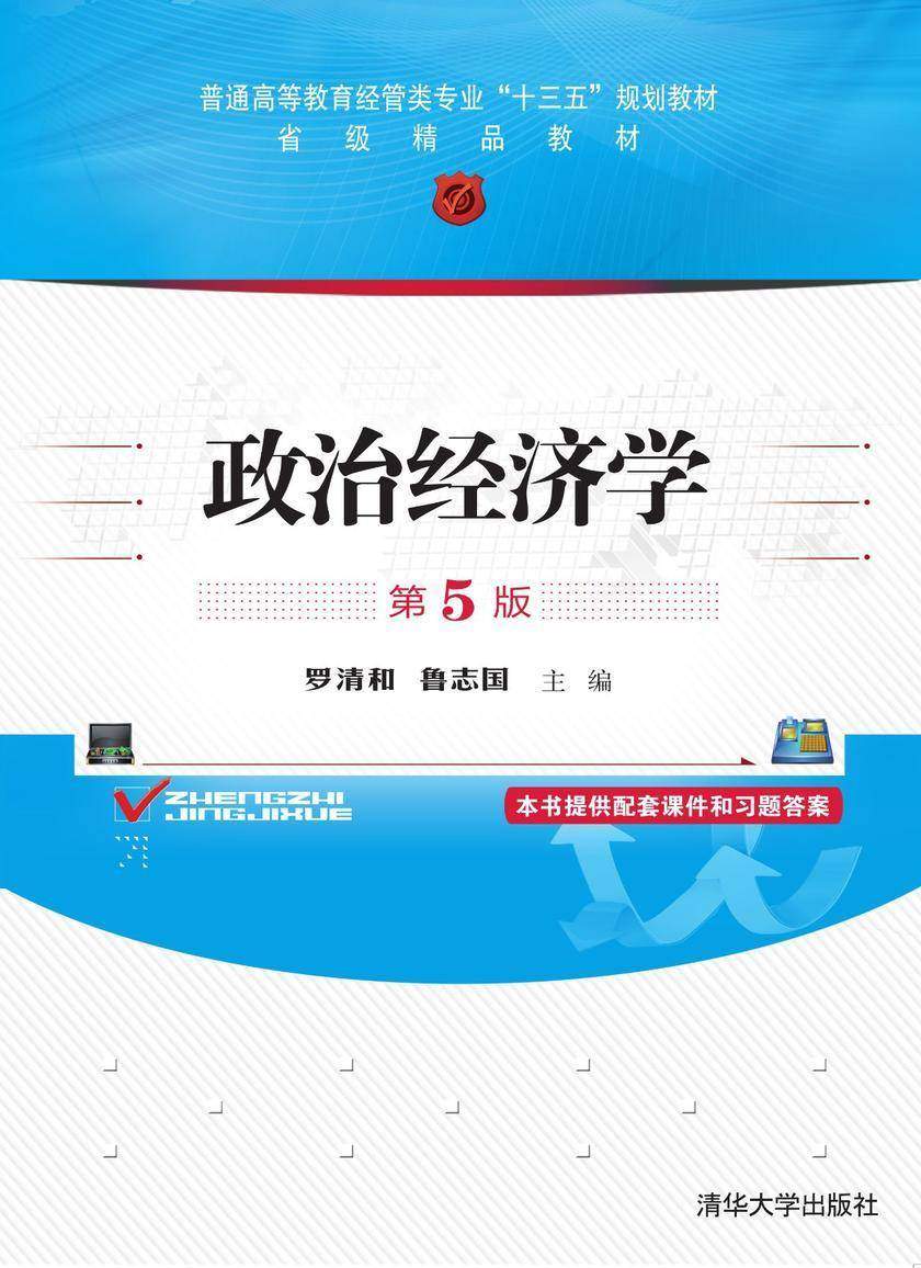 政治经济学(第5版)