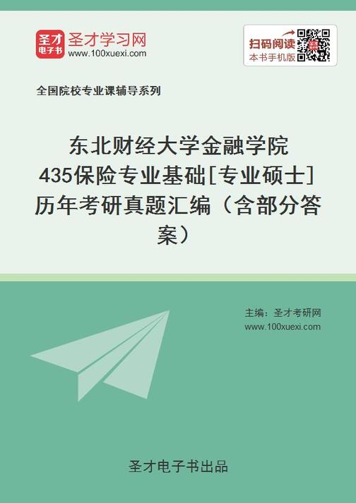 东北财经大学金融学院435保险专业基础[专业硕士]历年考研真题汇编（含部分答案）