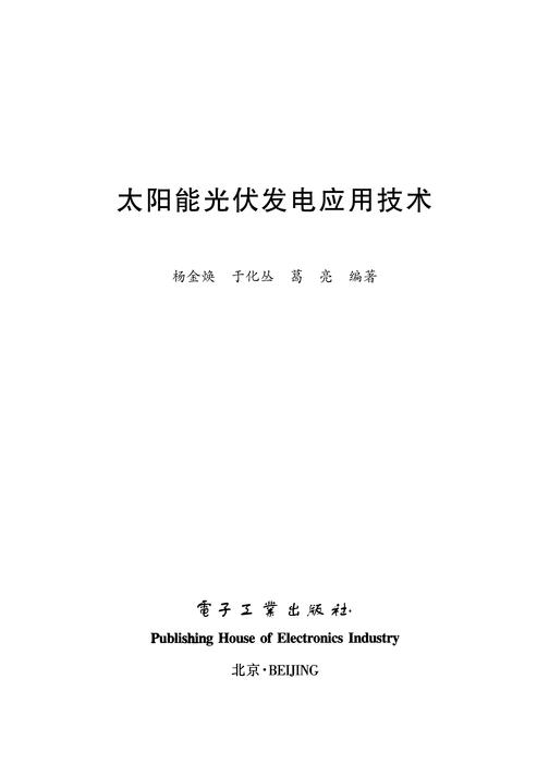 太阳能光伏发电应用技术