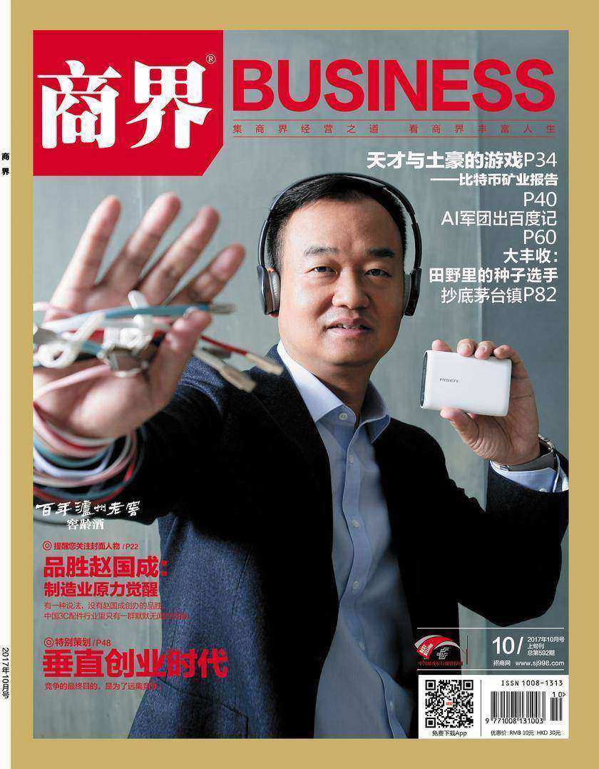 垂直创业时代(《商界》2017年第10期/全12期)