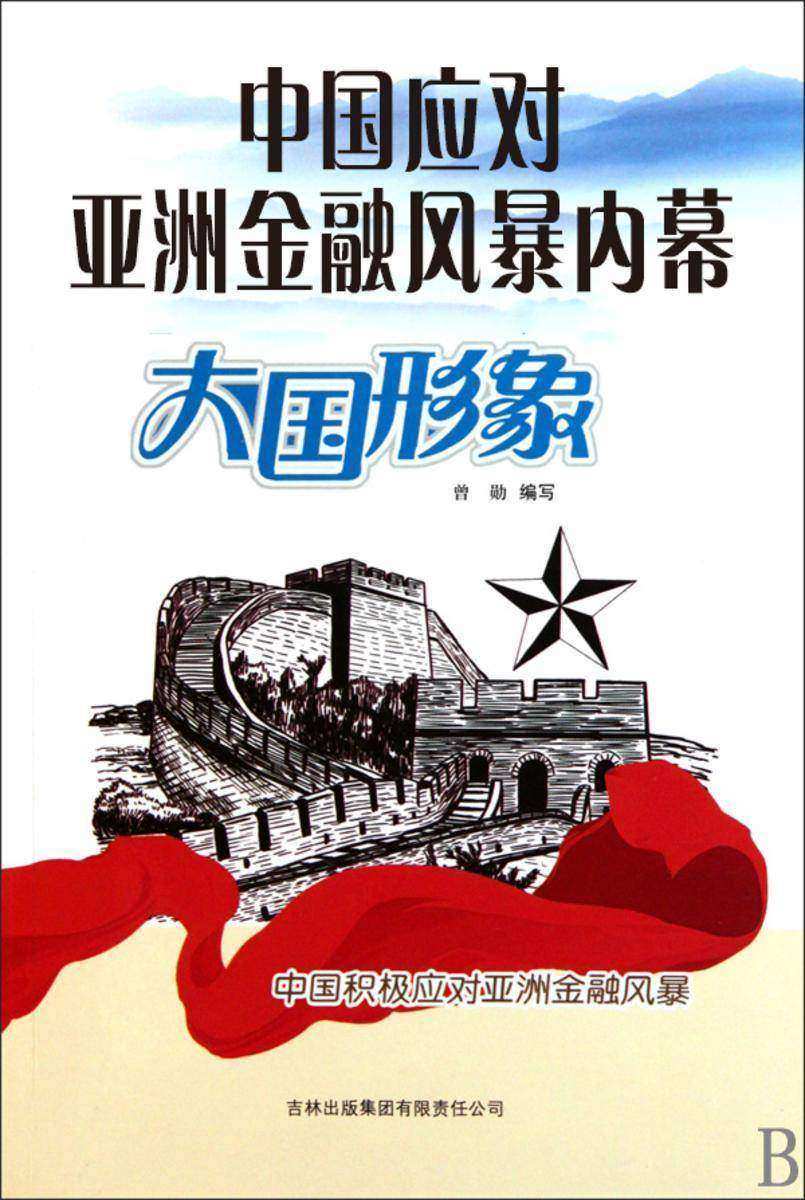 中国应对亚洲金融风暴内幕