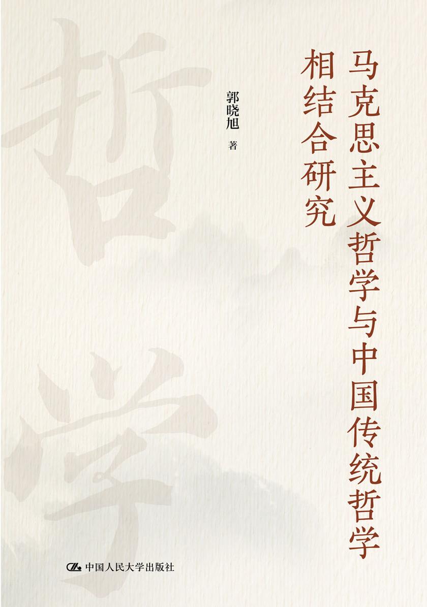 马克思主义哲学与中国传统哲学相结合研究