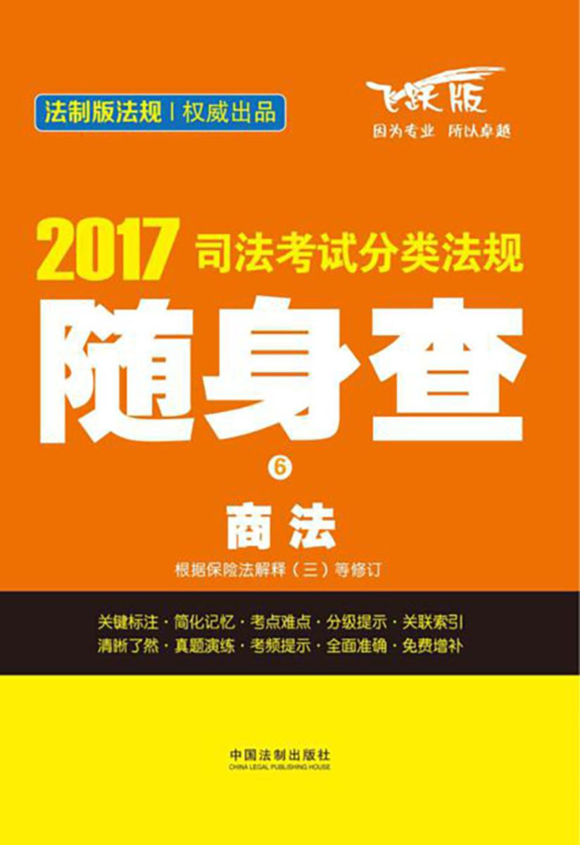 2017司法考试分类法规随身查:商法