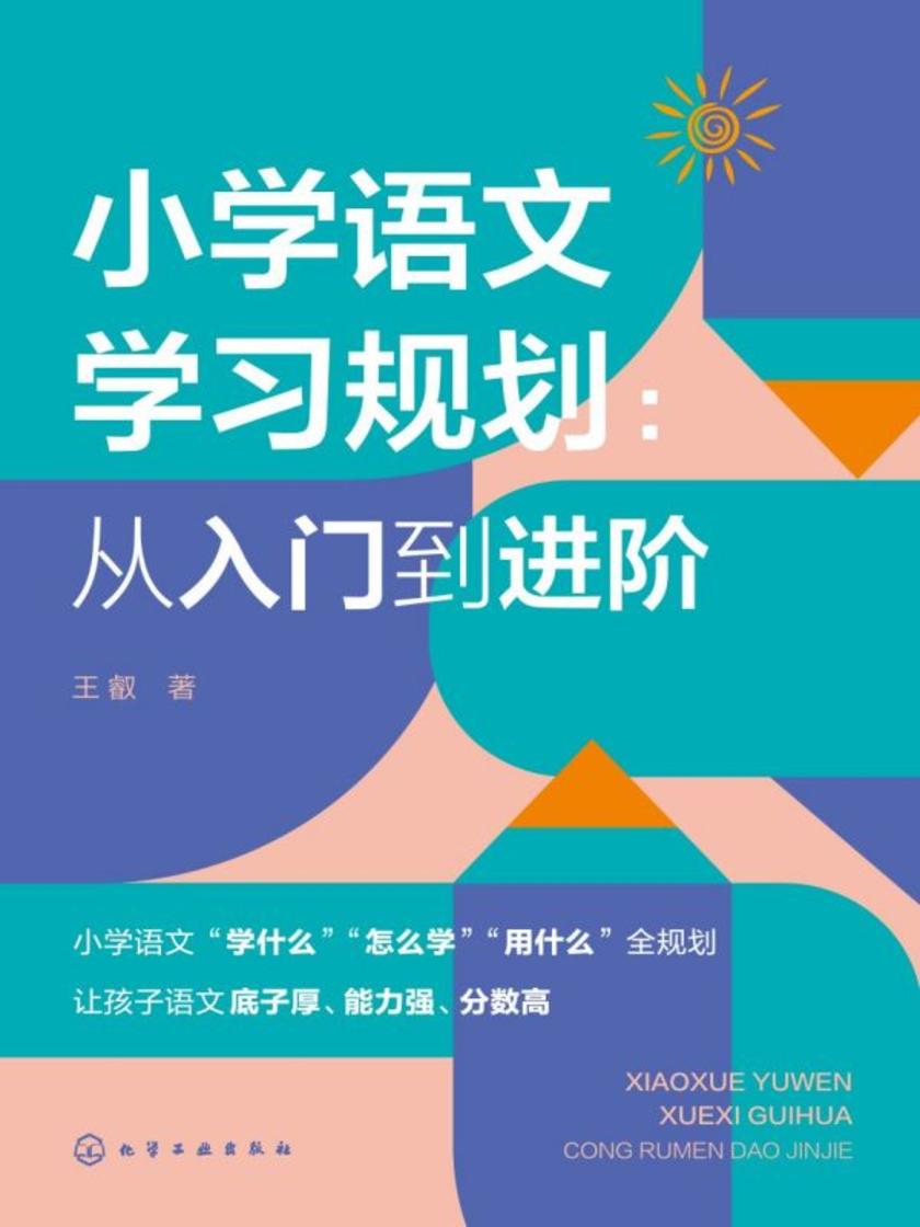 小学语文学习规划:从入门到进阶