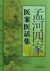 孟河四家医案医话集(仅适用PC阅读)