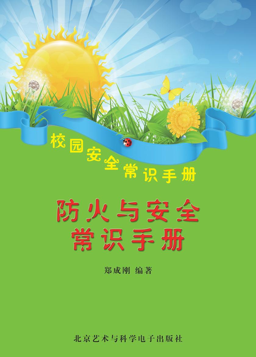 防火与安全常识手册