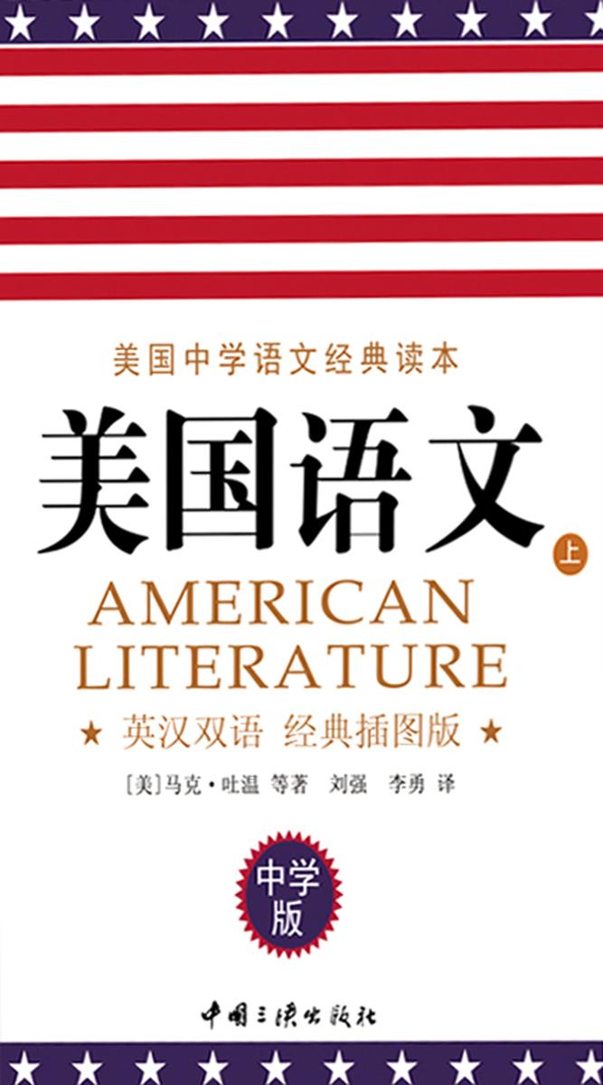 美国语文(中学版)(英汉双语·经典插图版)(下)