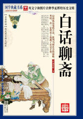 白话聊斋