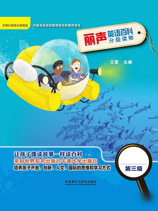 丽声英语百科分级读物第三级(英国牛津大学出版社引进，源自牛津阅读树!让孩子像读故事一样读百科！)
