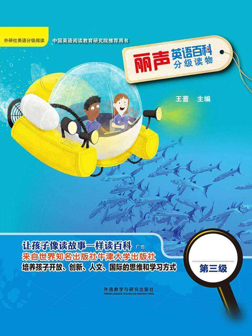 丽声英语百科分级读物第三级(英国牛津大学出版社引进,源自牛津阅读树!让孩子像读故事一样读百科!)