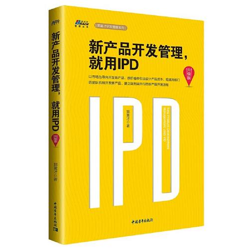 新产品开发管理，就用IPD(升级版)
