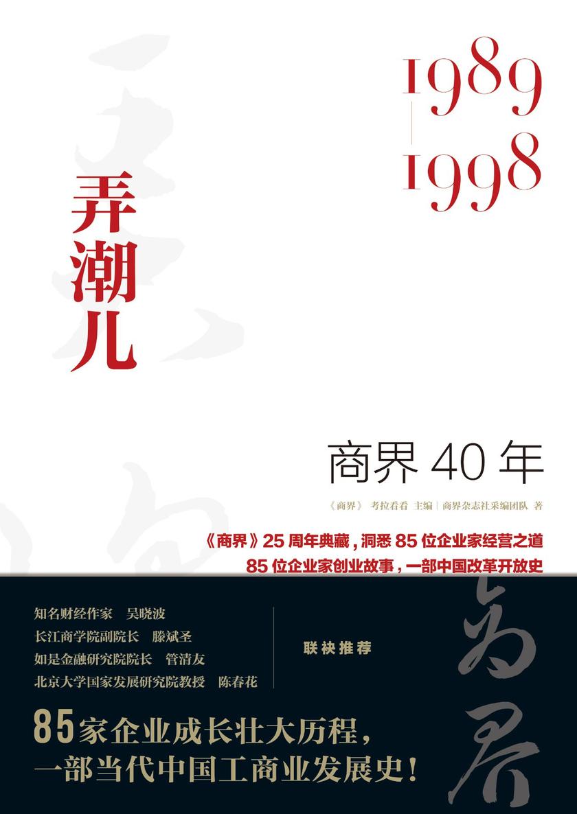 商界40年：弄潮儿(1989-1998)