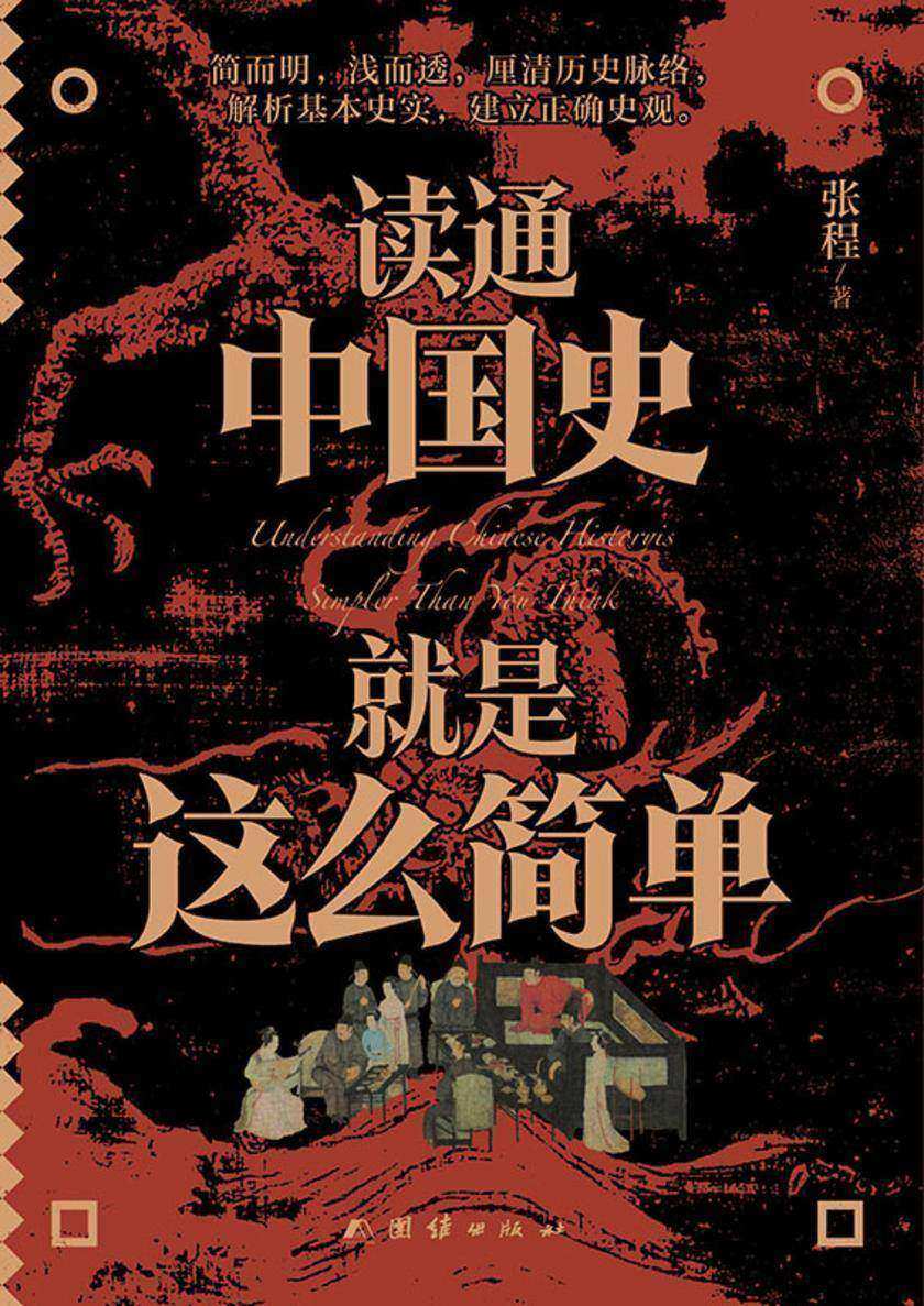 读通中国史就是这么简单