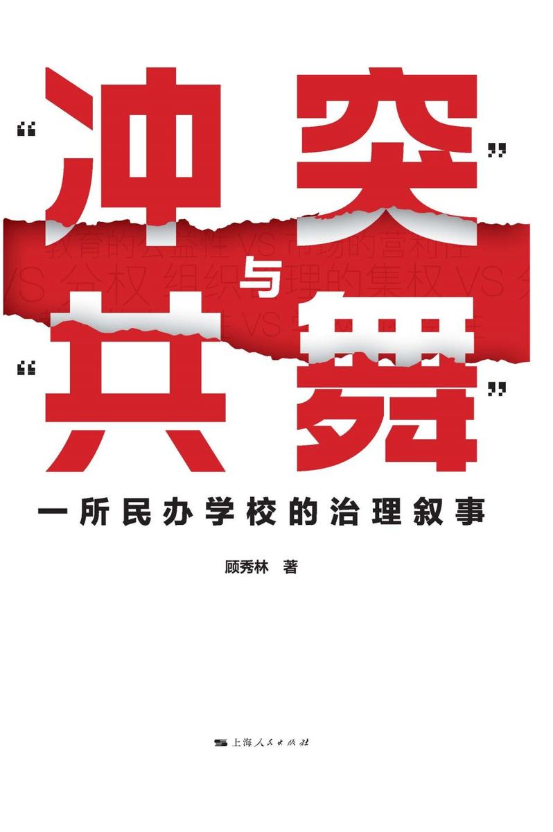 “冲突”与“共舞”:一所民办学校的治理叙事