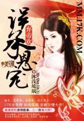 弃帝欢：误承恩宠