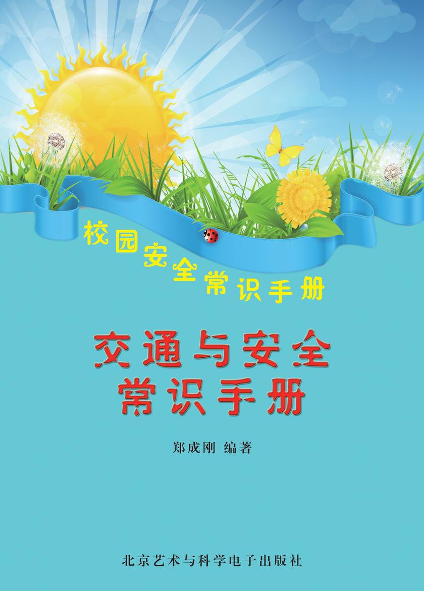 交通与安全常识手册