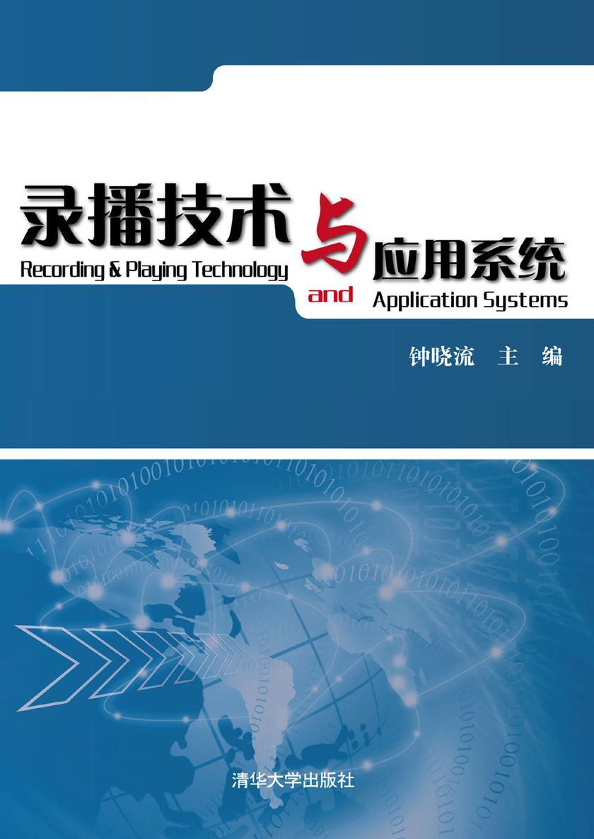 录播技术与应用系统