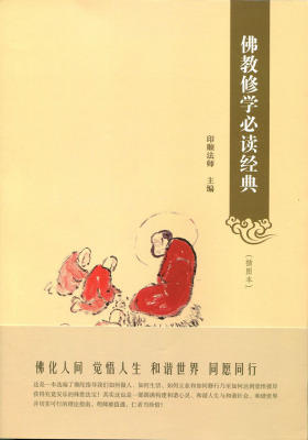 佛教修学经典(插图本) 中华书局出品