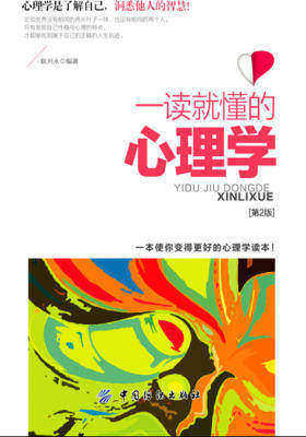 一读就懂的心理学(第二版)