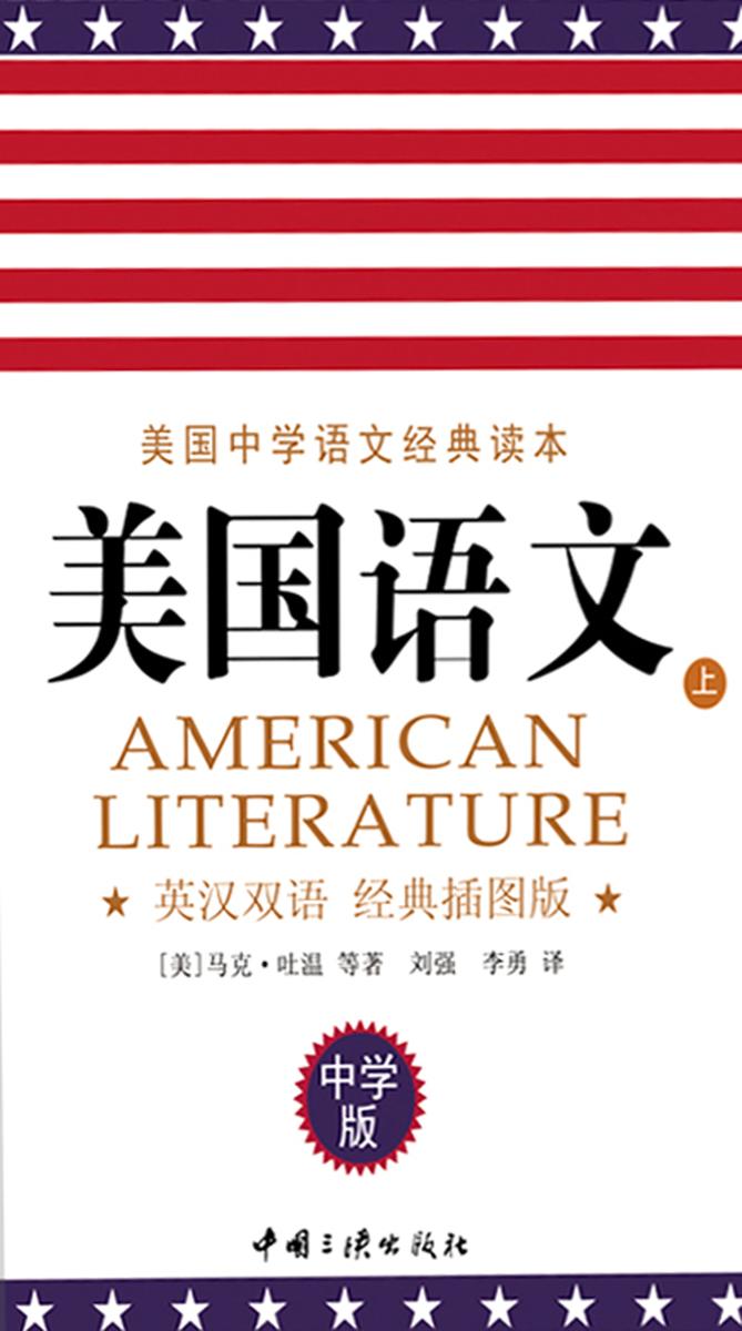 美国语文(中学版)(英汉双语·经典插图版)(上)