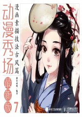 动漫秀场最新版7——漫画素描技法古风篇