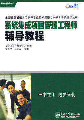 系统集成项目管理工程师辅导教程(试读本)
