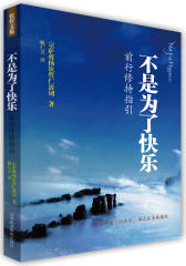 不是为了快乐：前行修持指引(《正见》作者宗萨钦哲仁波切实修指导，王菲微博倾情推荐)(试读本)