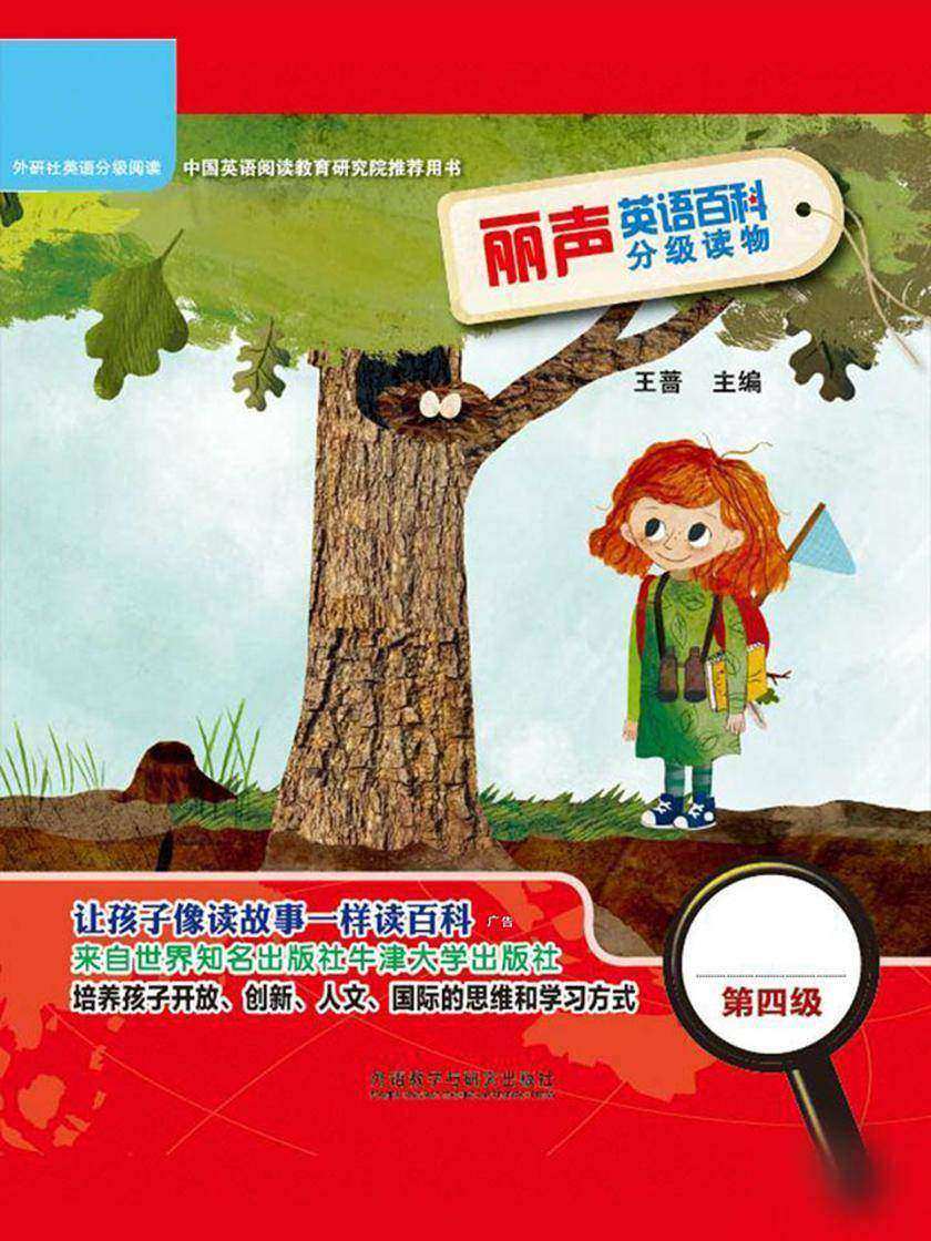 丽声英语百科分级读物第四级(英国牛津大学出版社引进,源自牛津阅读树!让孩子像读故事一样读百科!)