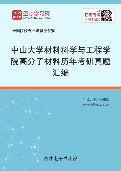 中山大学材料科学与工程学院高分子材料历年考研真题汇编