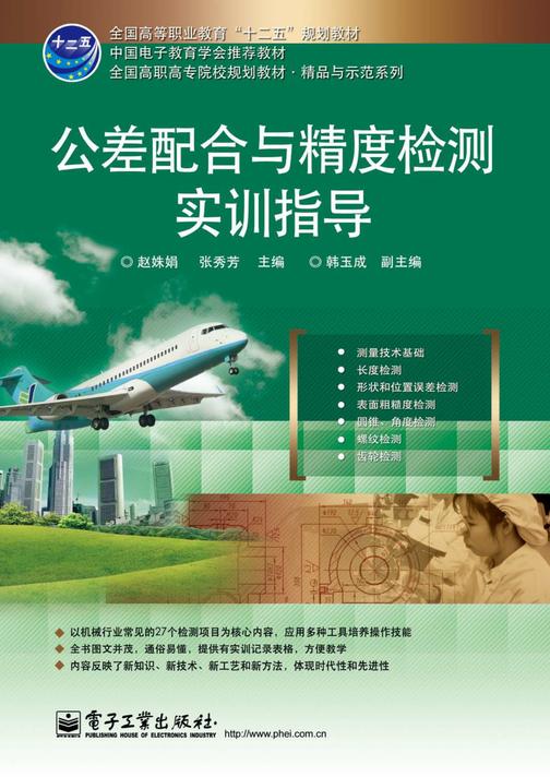 公差配合与精度检测实训指导