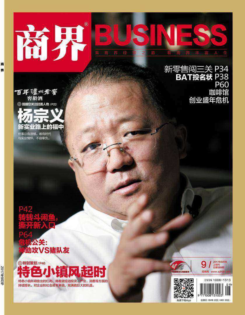 特色小镇风起时(《商界》2017年第9期/全12期)