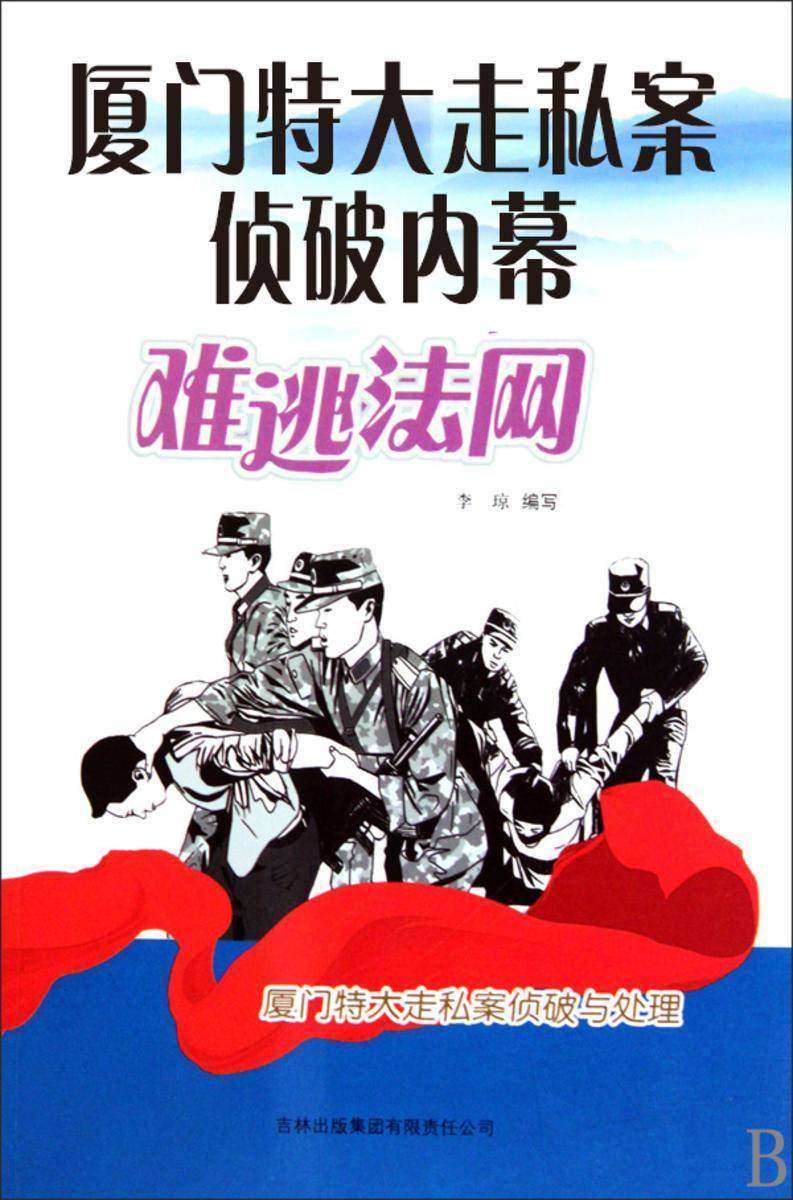 厦门特大走私案侦破内幕