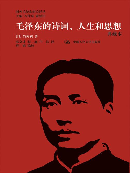 毛泽东的诗词、人生和思想(典藏本)