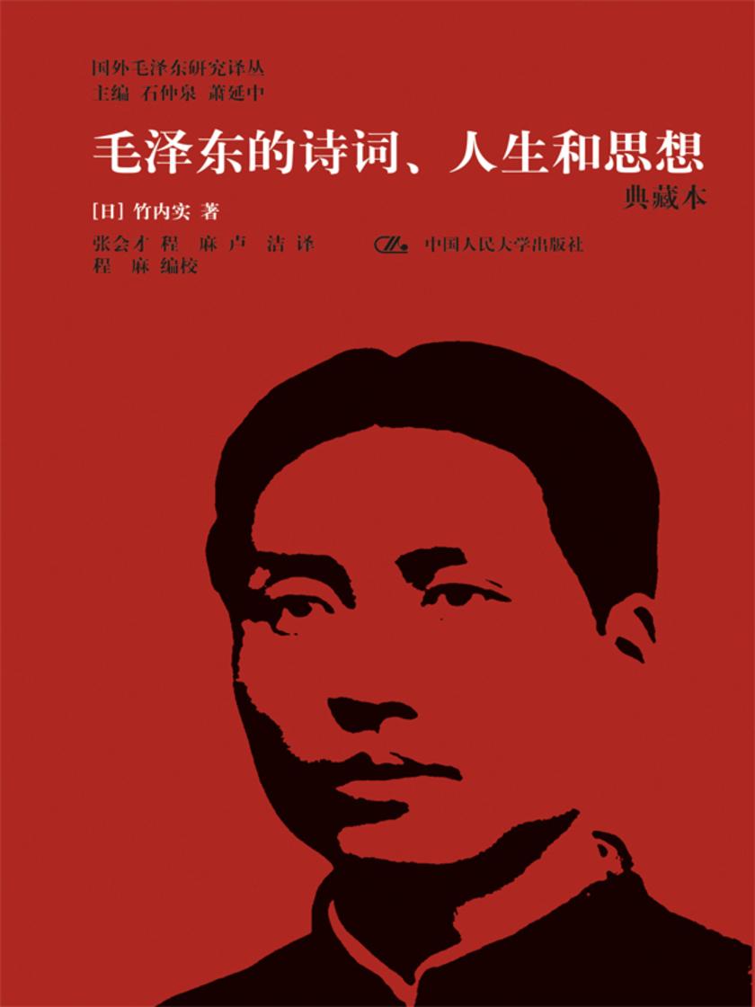 毛泽东的诗词、人生和思想(典藏本)