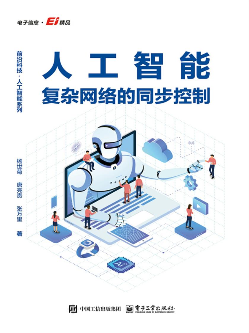 人工智能复杂网络的同步控制