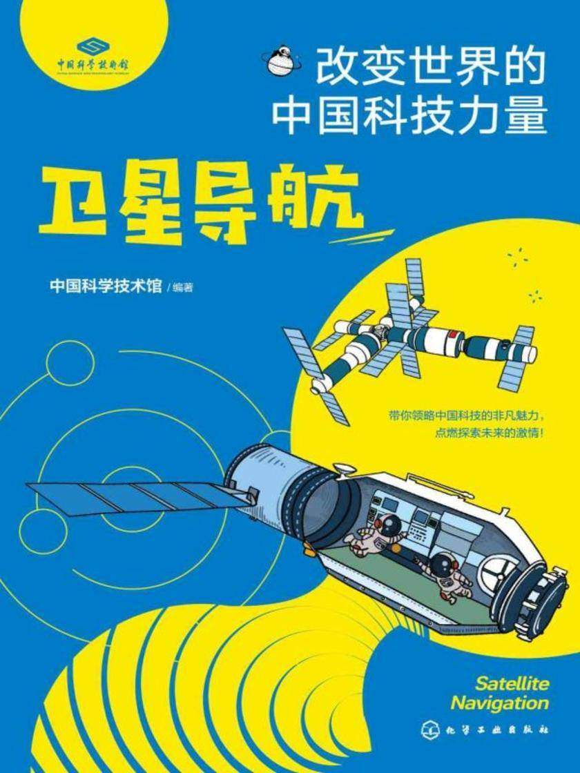 改变世界的中国科技力量--卫星导航