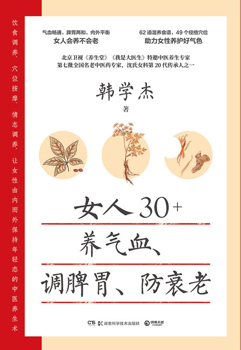 女人30+,养气血、调脾胃、防衰老